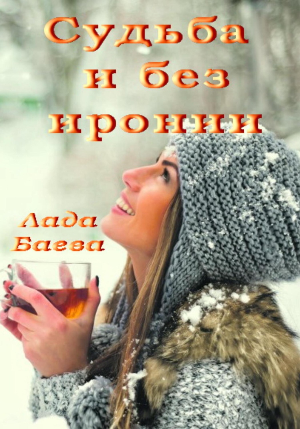 Обложка книги «Судьба и без иронии»