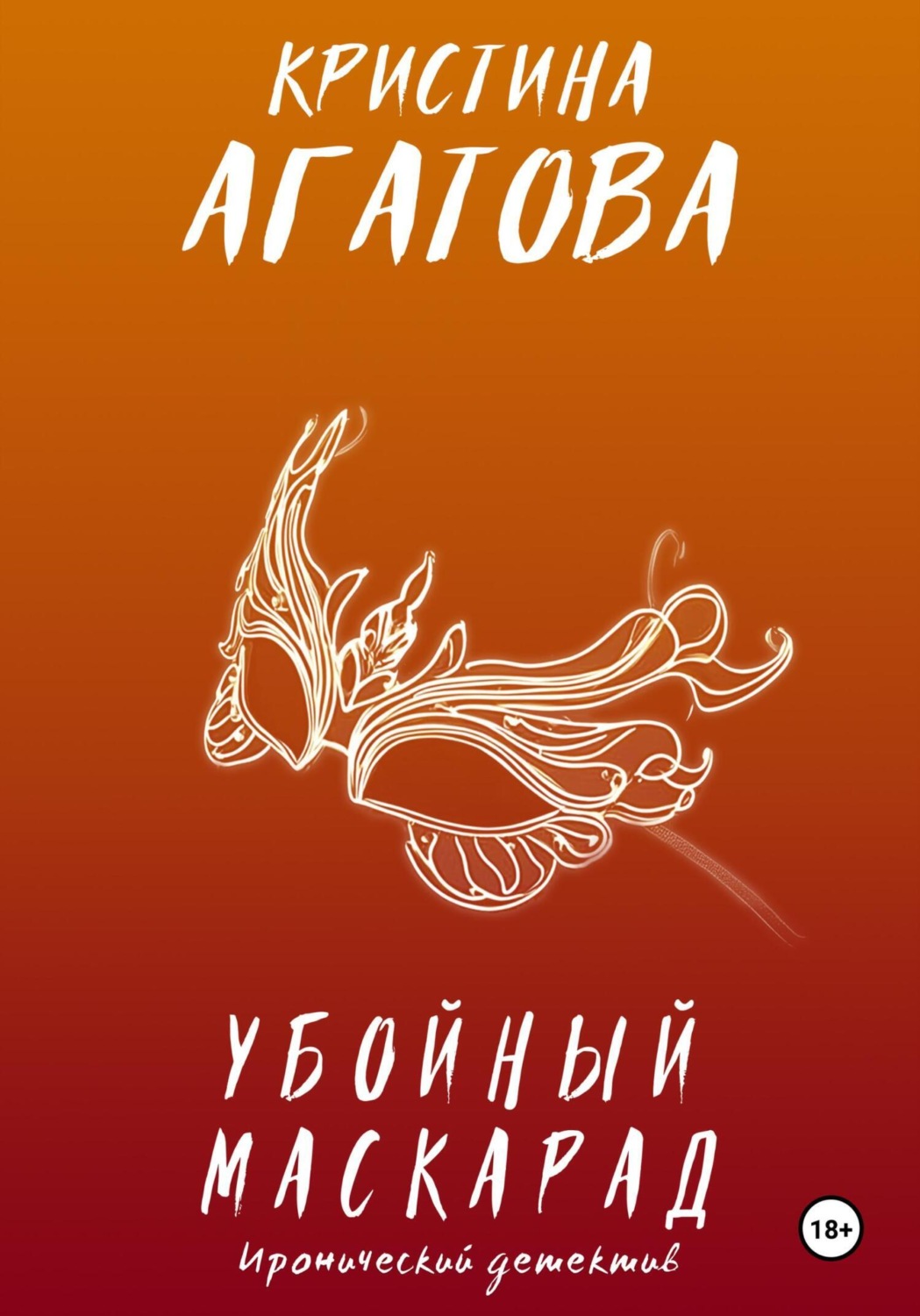 Обложка книги «Убойный маскарад»