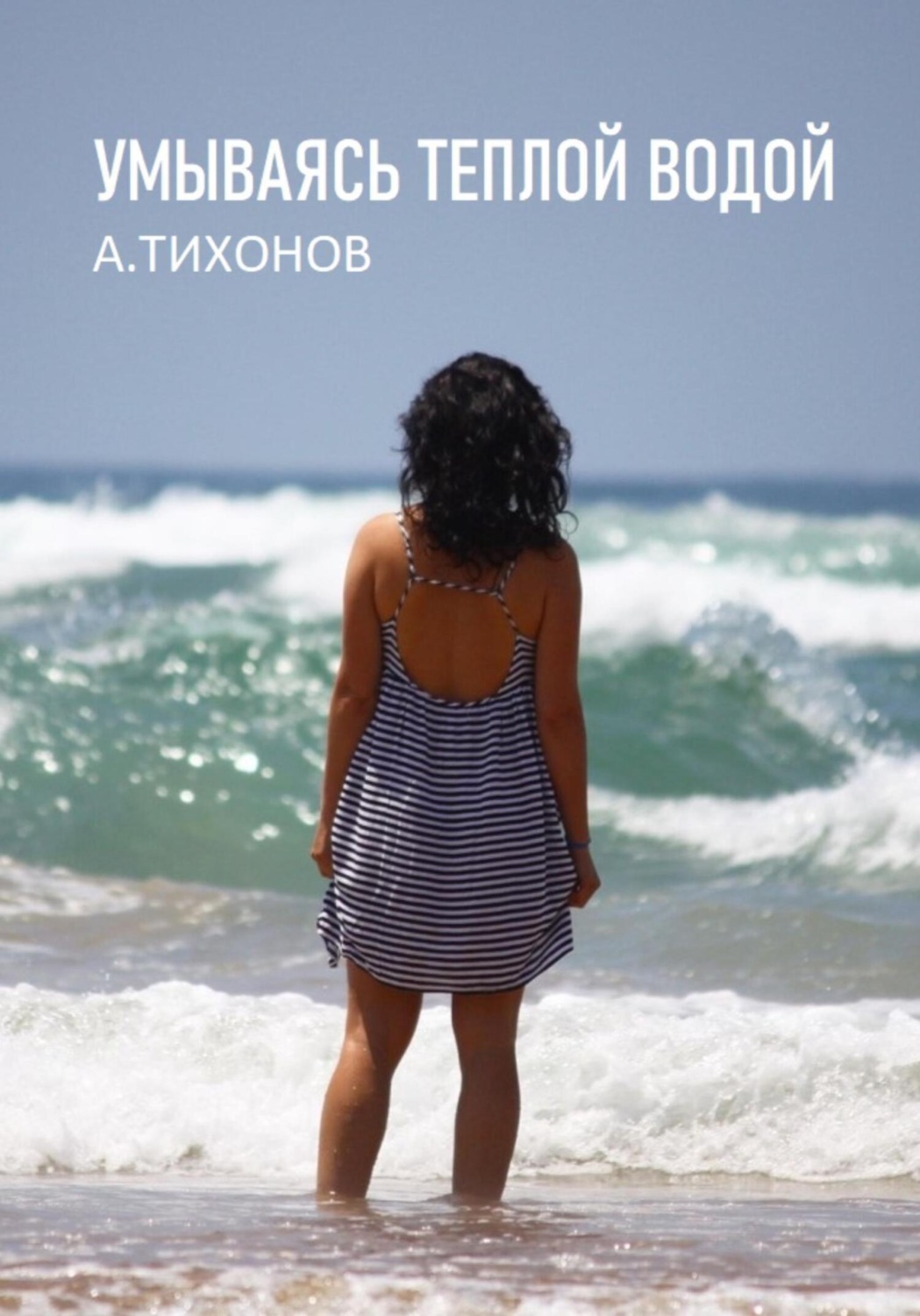 Обложка книги «Умываясь теплой водой»