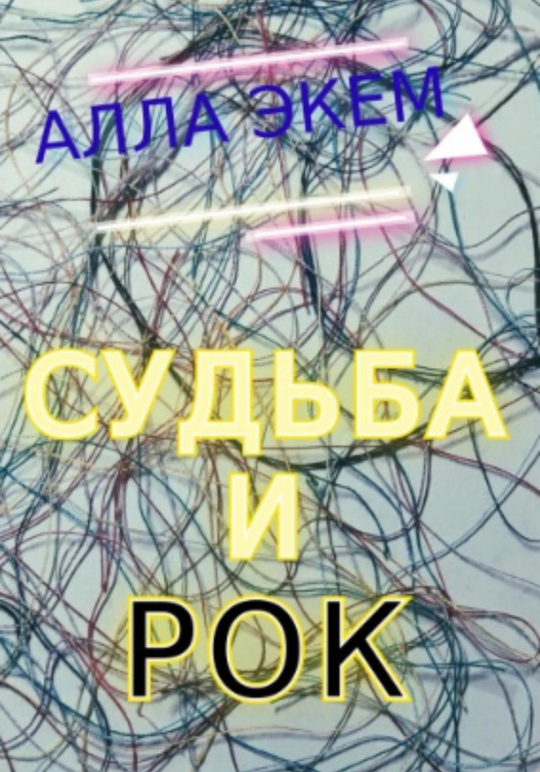 Обложка книги «Судьба и Рок»