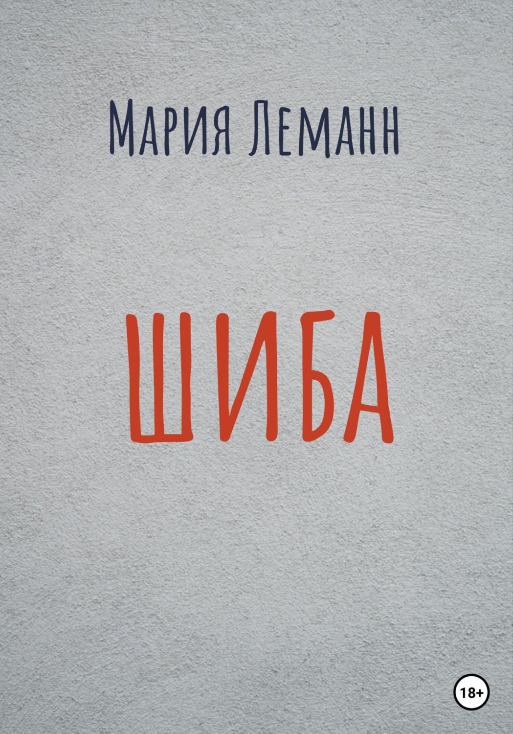 Обложка книги «Шиба»