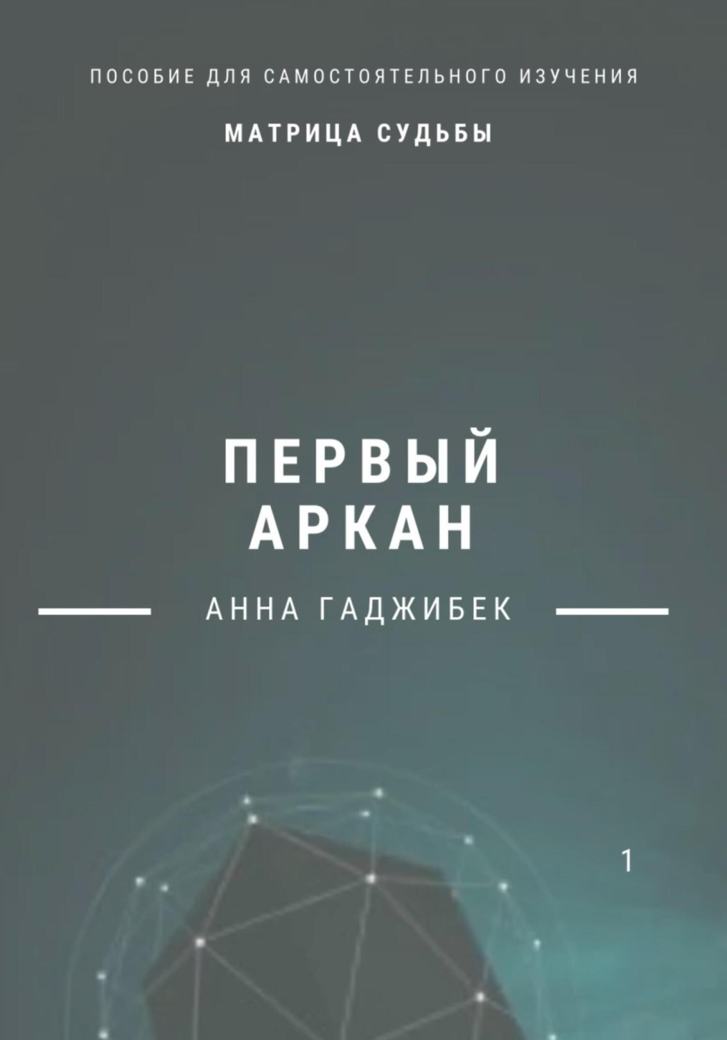 Обложка книги «Матрица судьбы. Первый аркан»