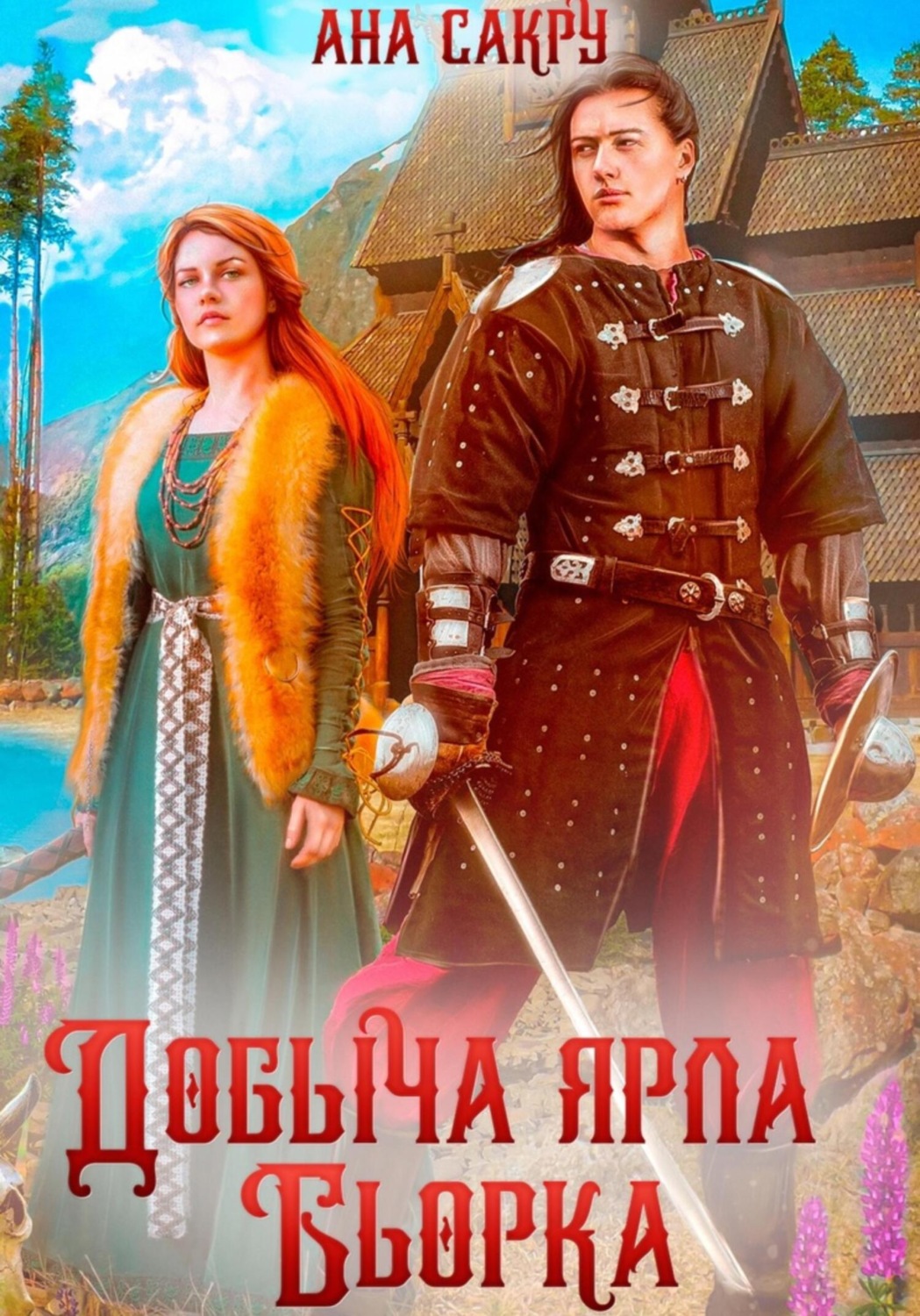 Обложка книги «Добыча ярла Бьорка»