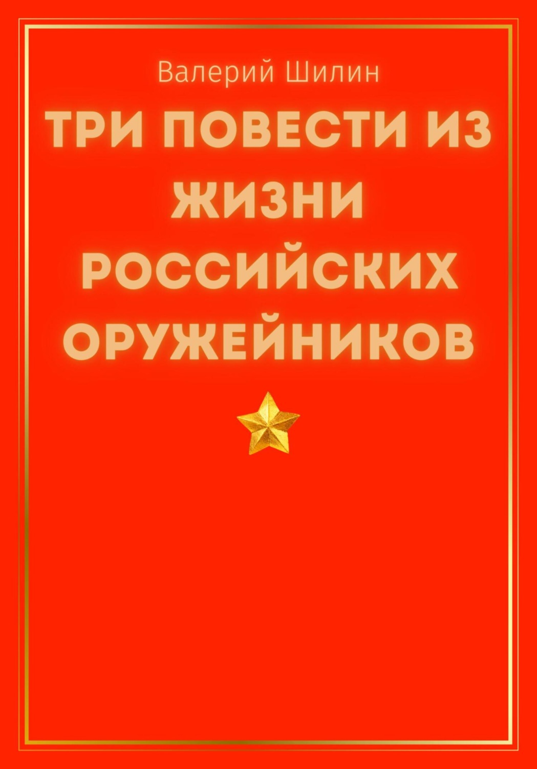 Обложка книги «Три повести из жизни российских оружейников»