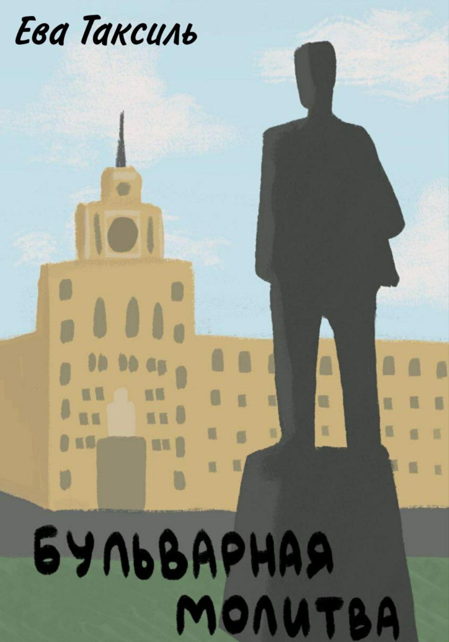 Обложка книги «Бульварная Молитва»