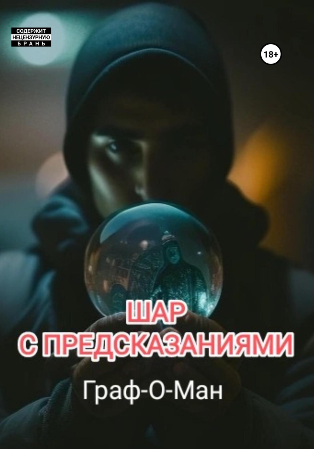 Обложка книги «Шар с предсказаниями»