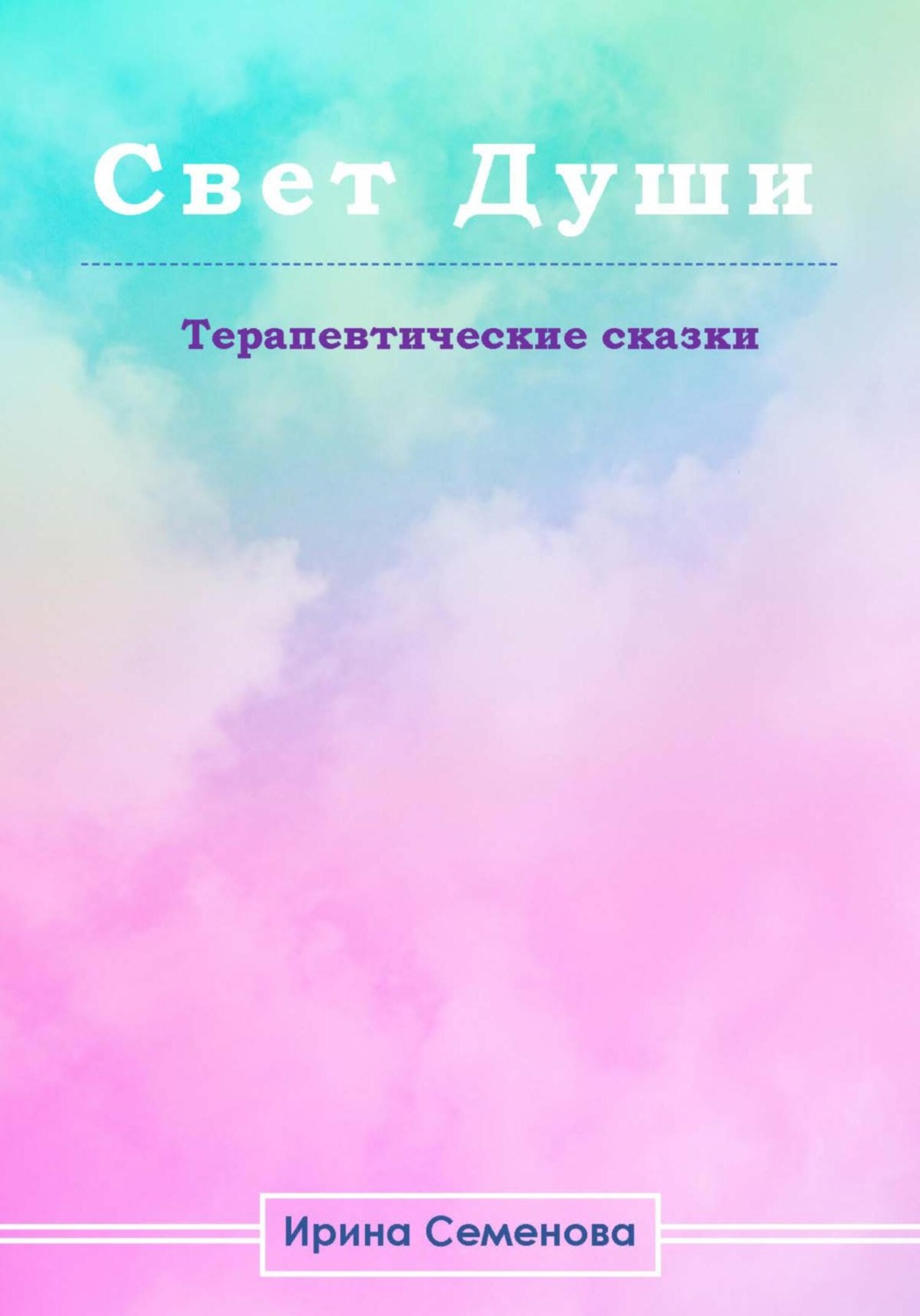 Обложка книги «Свет Душ. Терапевтические сказки»
