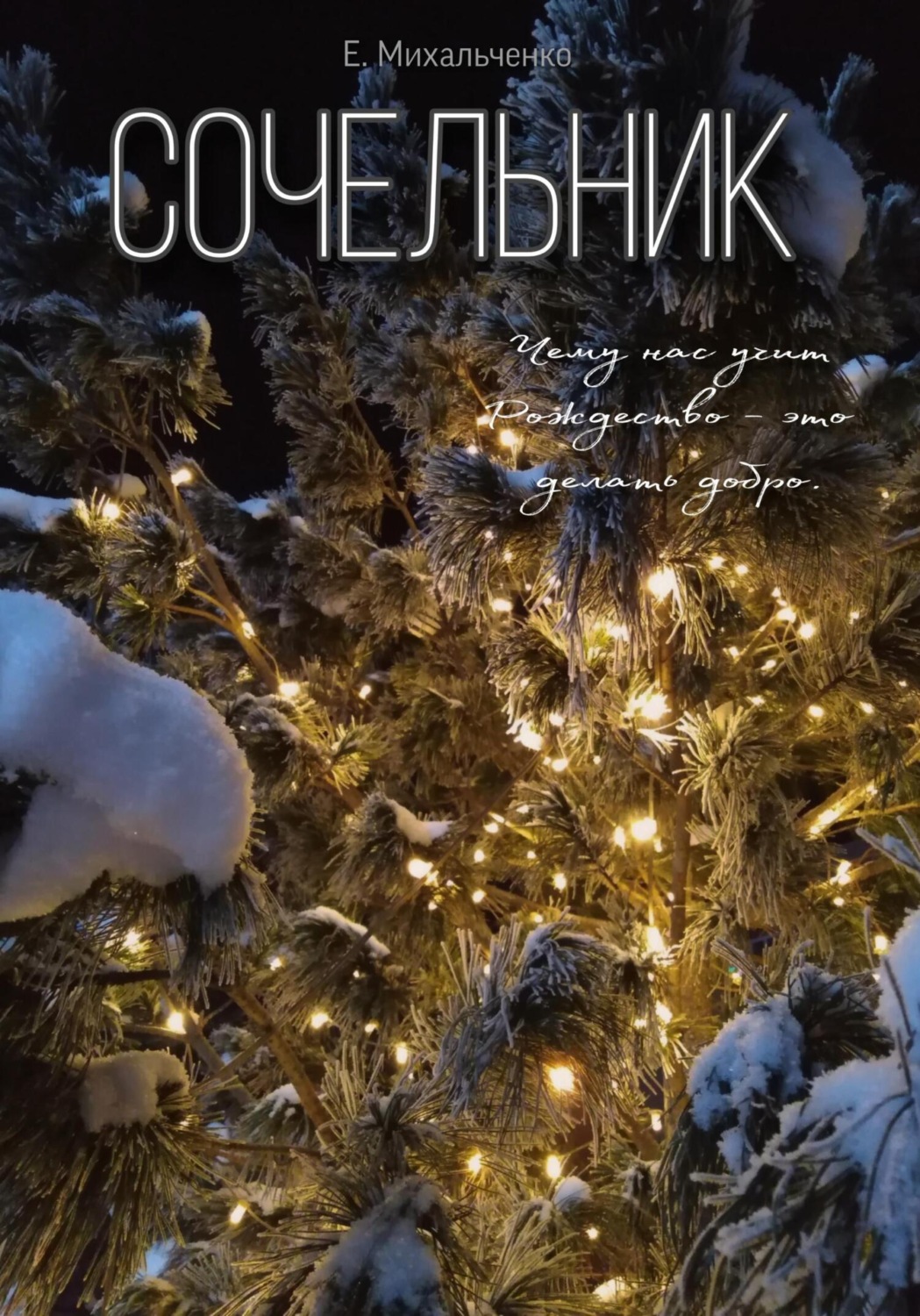 Обложка книги «Сочельник»
