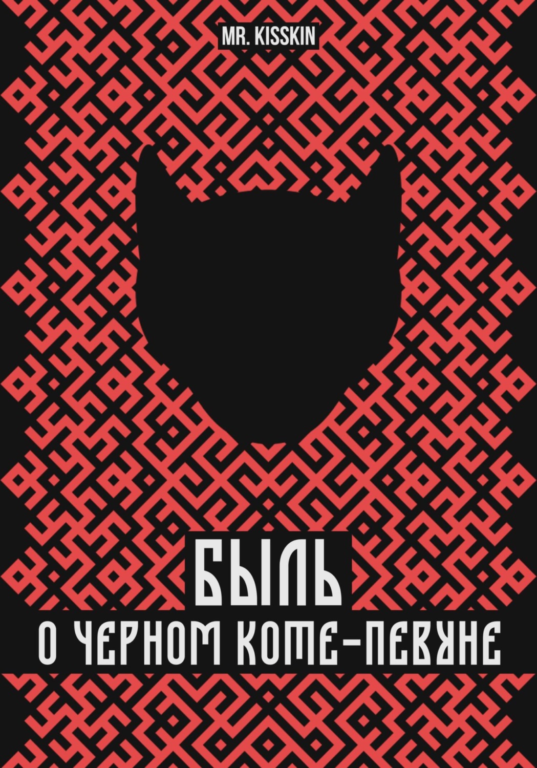 Обложка книги «Быль о Черном Коте-Певуне»