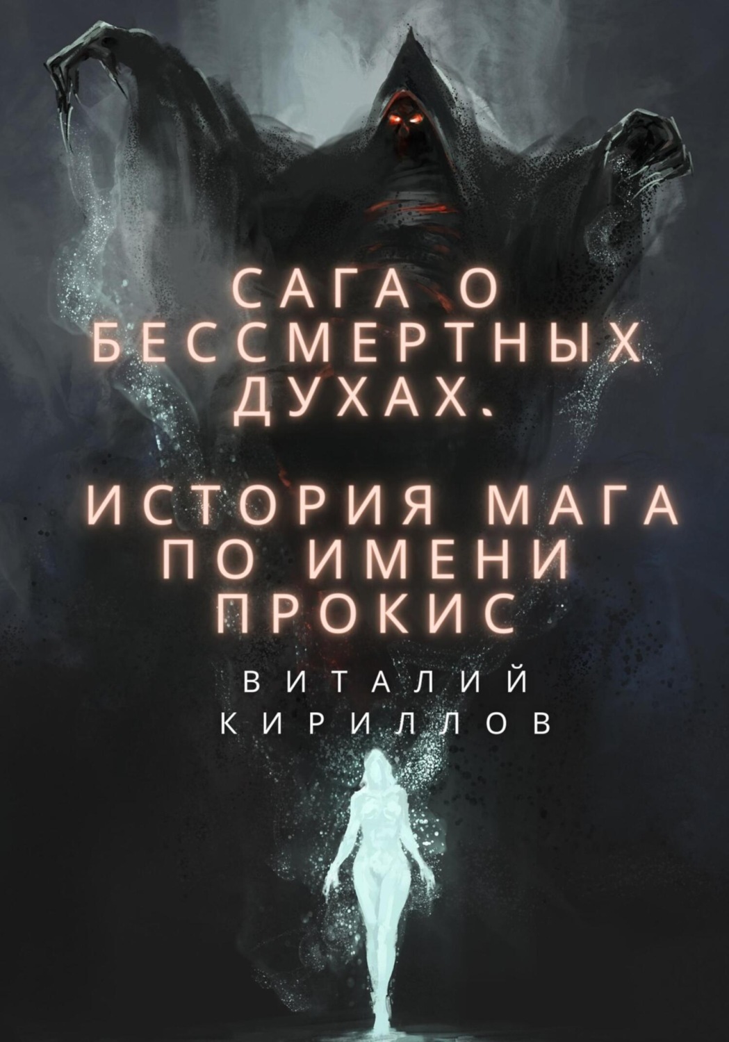 Обложка книги «Сага о бессмертных духах. История мага по имени Прокис»