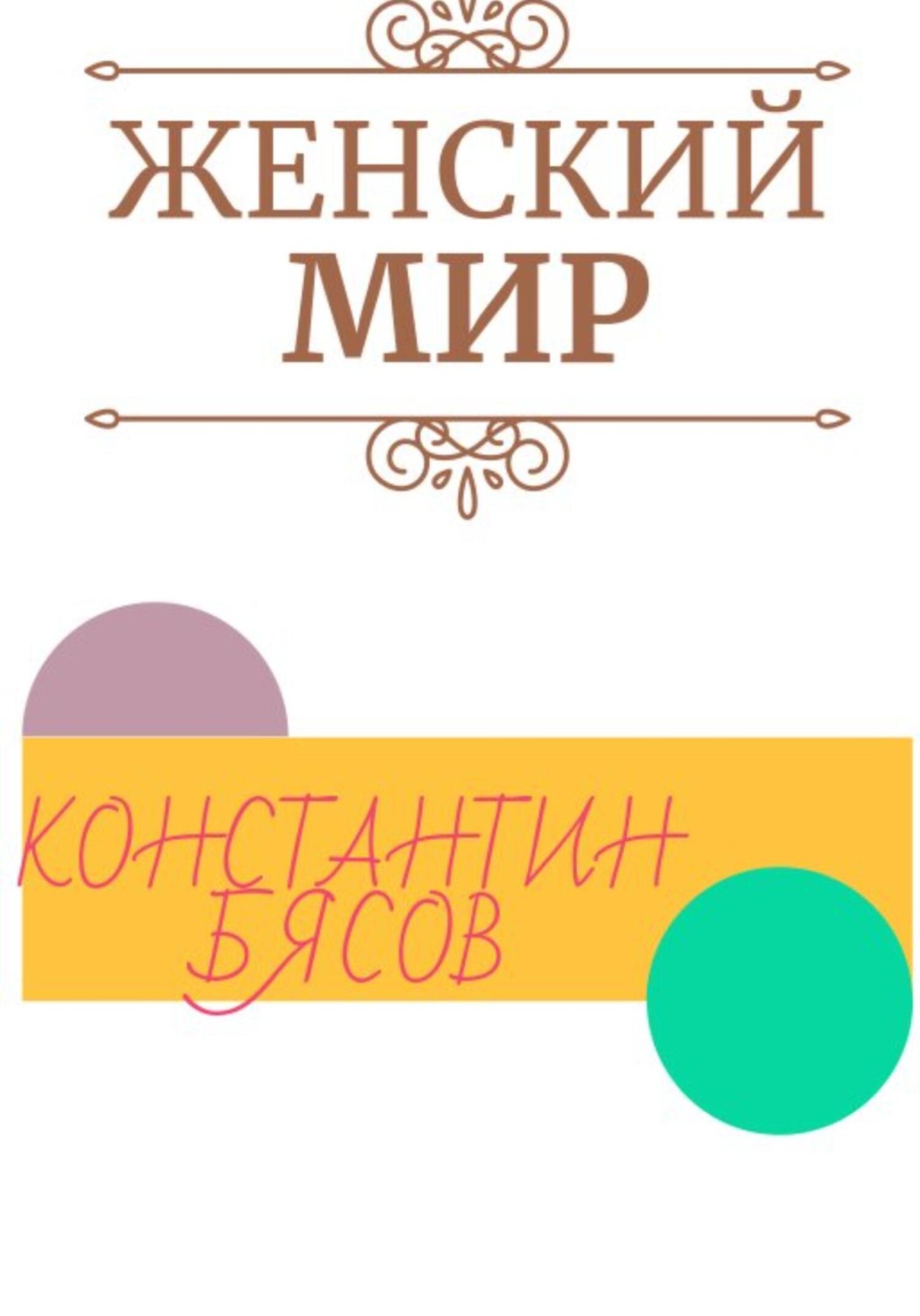 Обложка книги «Женский мир»