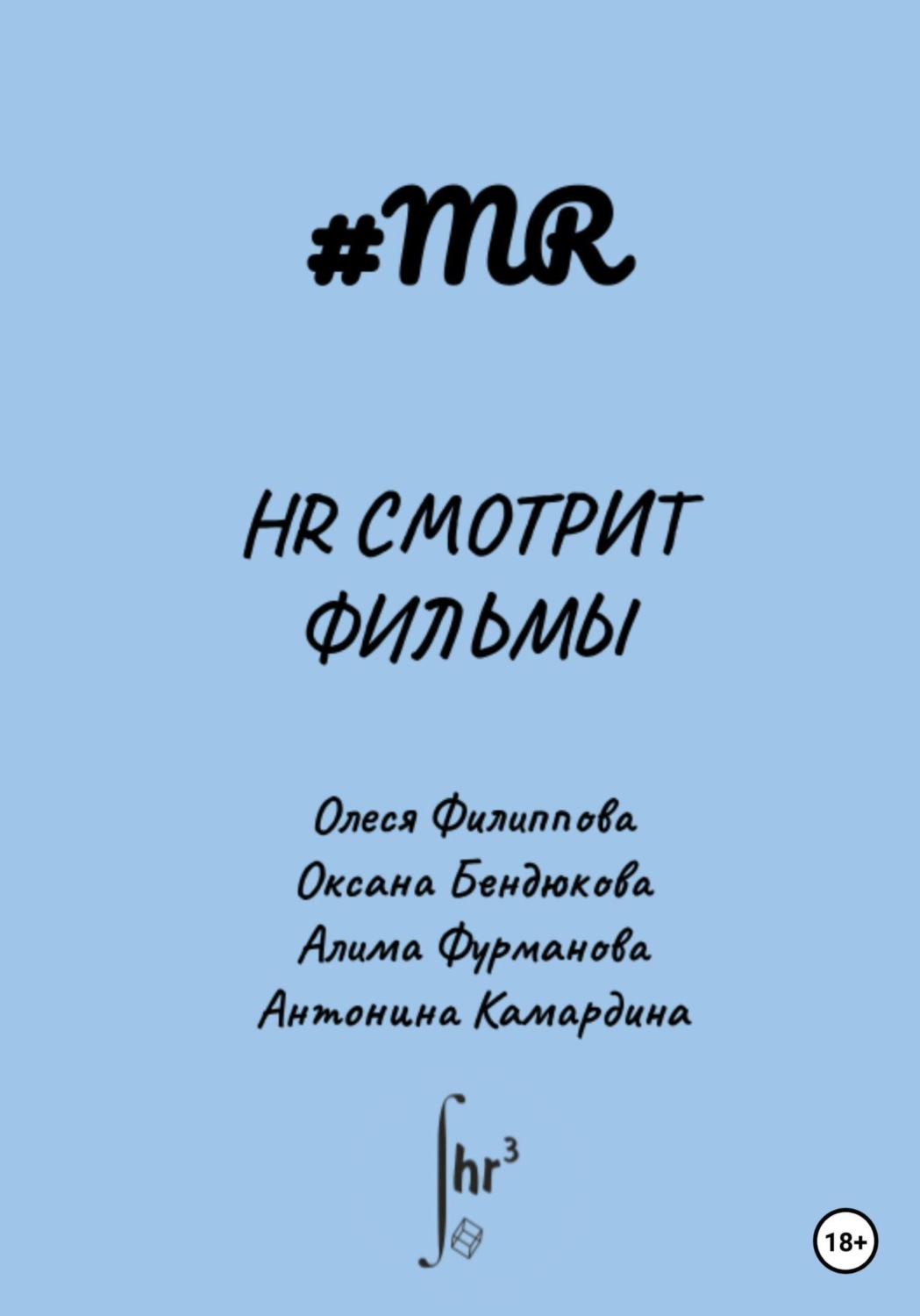 Обложка книги «HR смотрит фильмы»