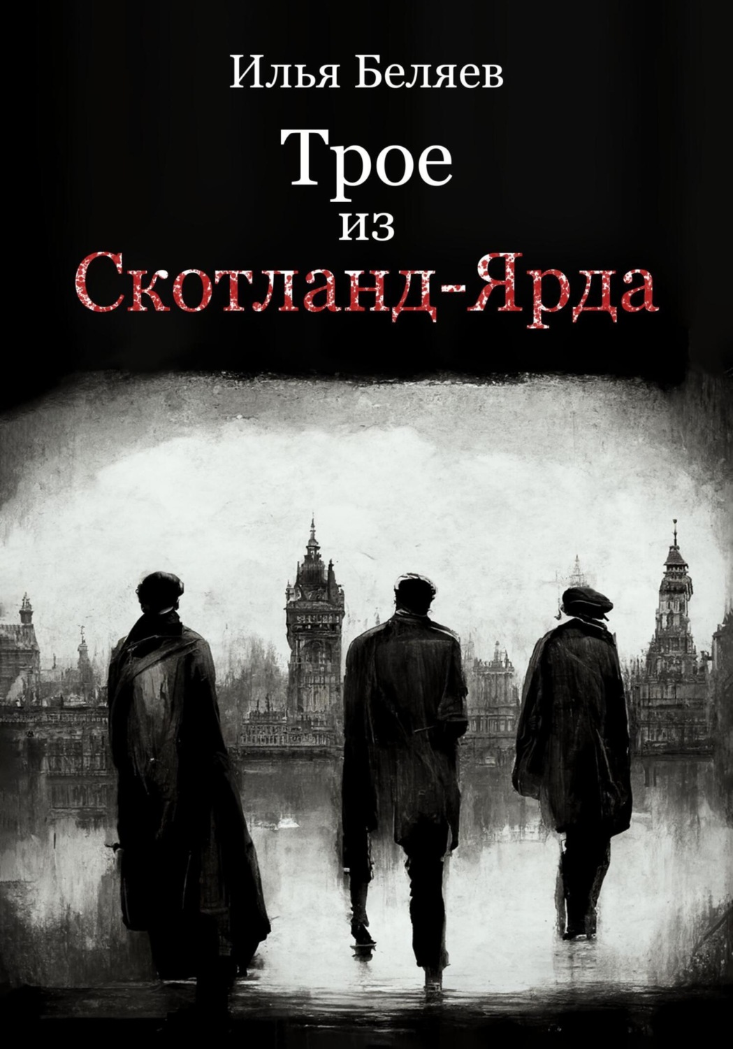 Обложка книги «Трое из Скотланд-Ярда»
