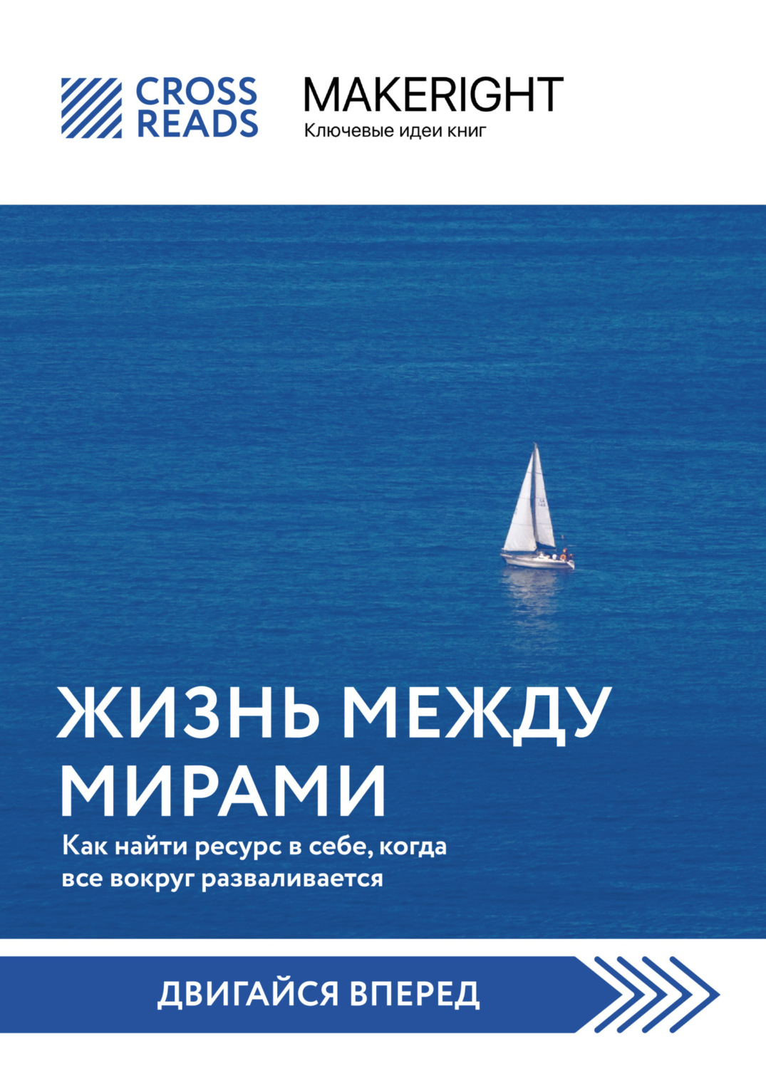 Обложка книги «Саммари книги «Жизнь между мирами. Как найти ресурс в себе, когда все вокруг разваливается»»