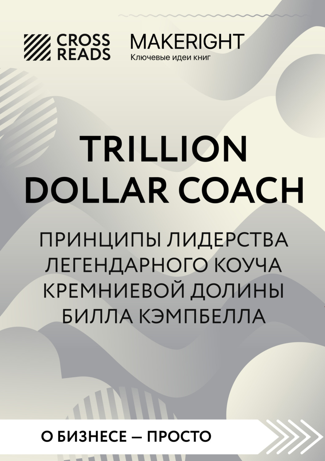 Обложка книги «Саммари книги «Trillion Dollar Coach. Принципы лидерства легендарного коуча Кремниевой долины Билла Кэмпбелла»»