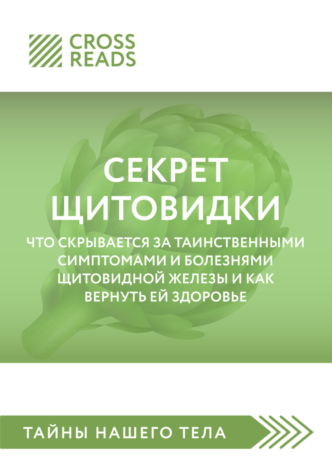 Обложка книги «Саммари книги «Секрет щитовидки. Что скрывается за таинственными симптомами и болезнями щитовидной железы и как вернуть ей здоровье»»