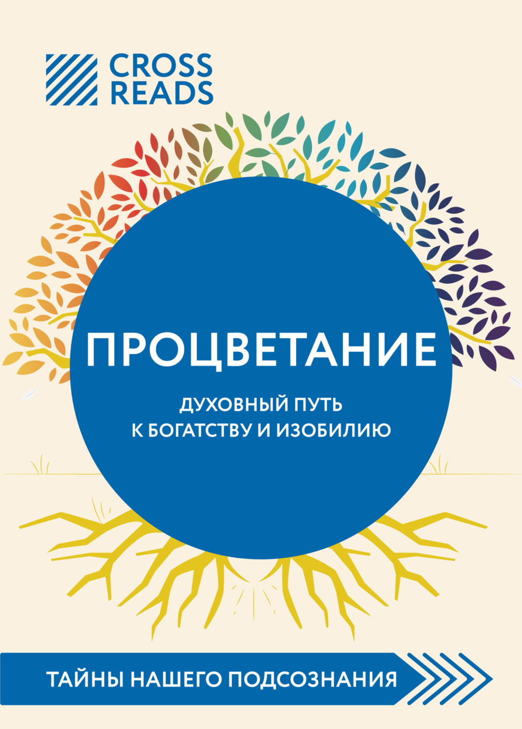Обложка книги «Саммари книги «Процветание. Духовный путь к богатству и изобилию»»