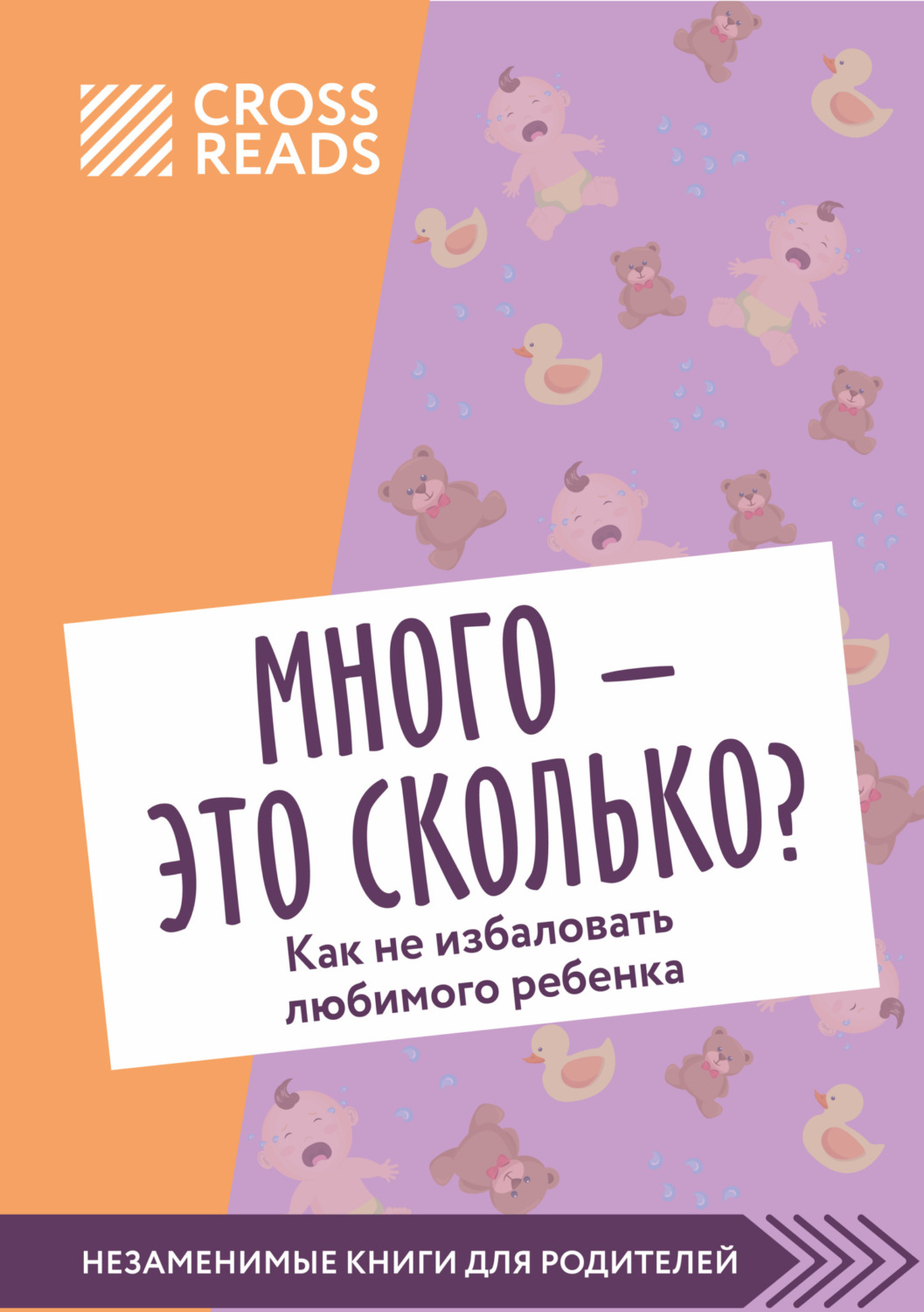 Обложка книги «Саммари книги «Много – это сколько? Как не избаловать любимого ребенка»»