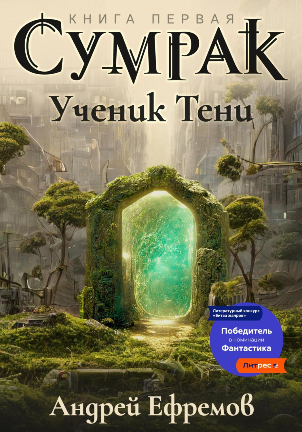 Обложка книги «Сумрак. Ученик Тени»