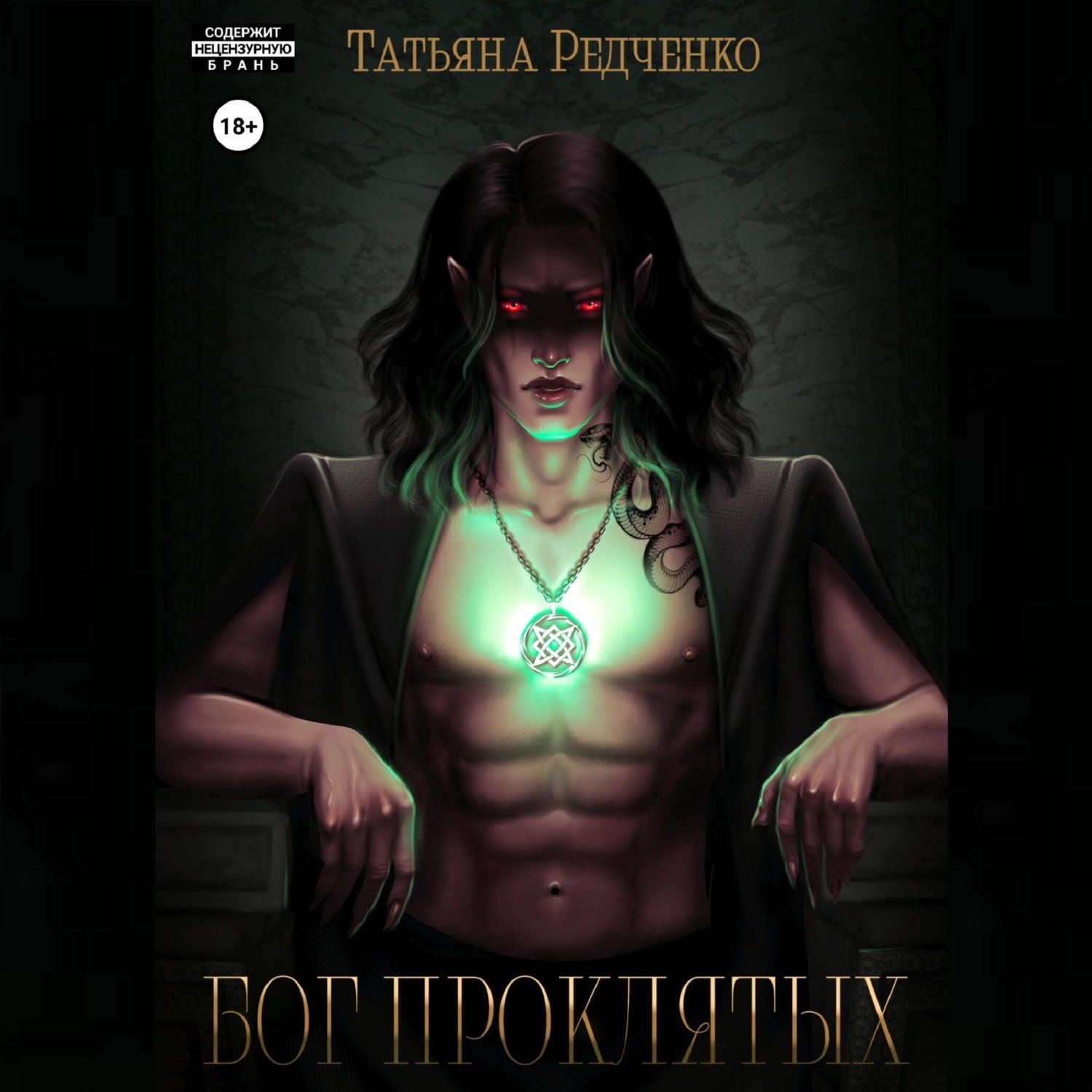 Обложка книги «Бог Проклятых»