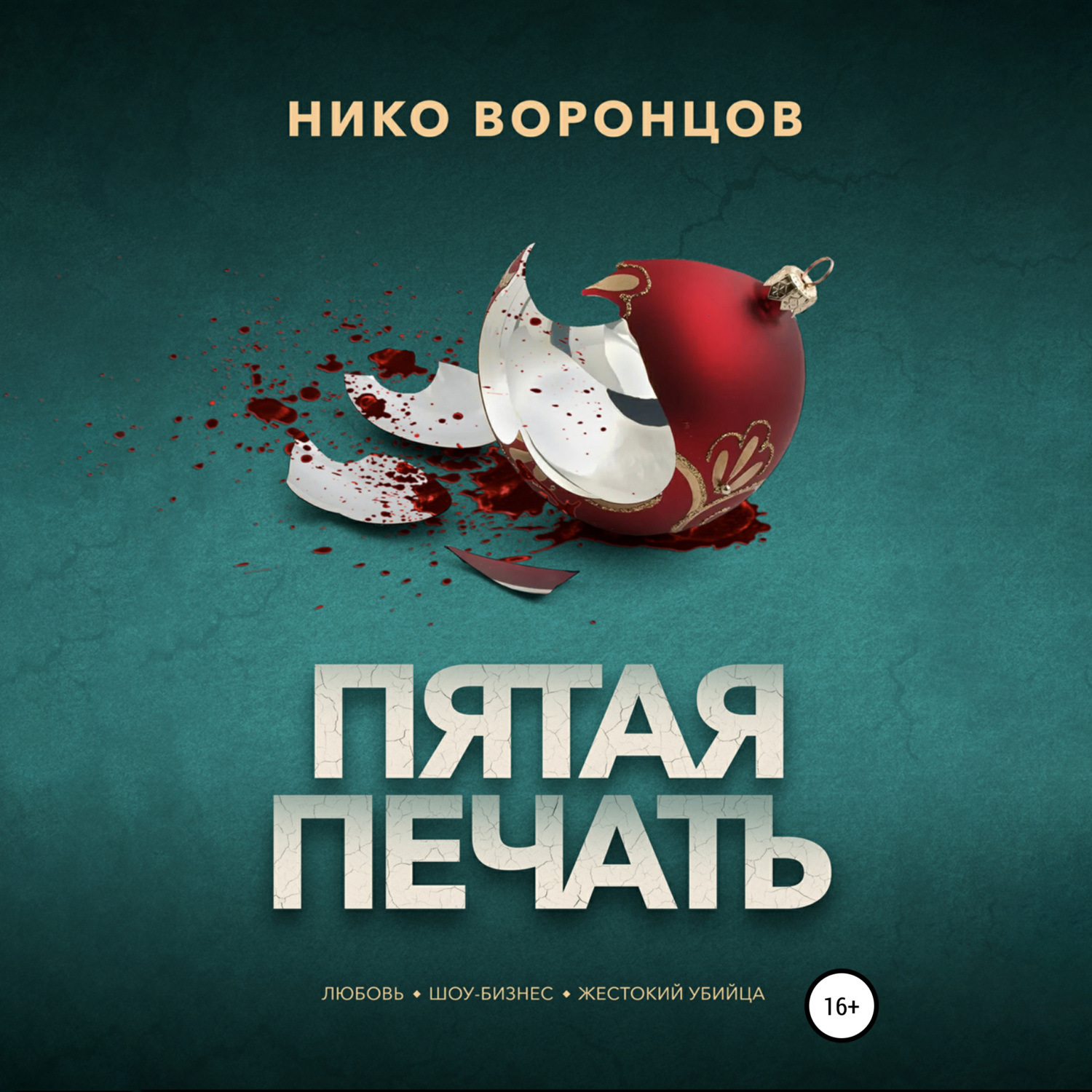 Обложка книги «Пятая печать»