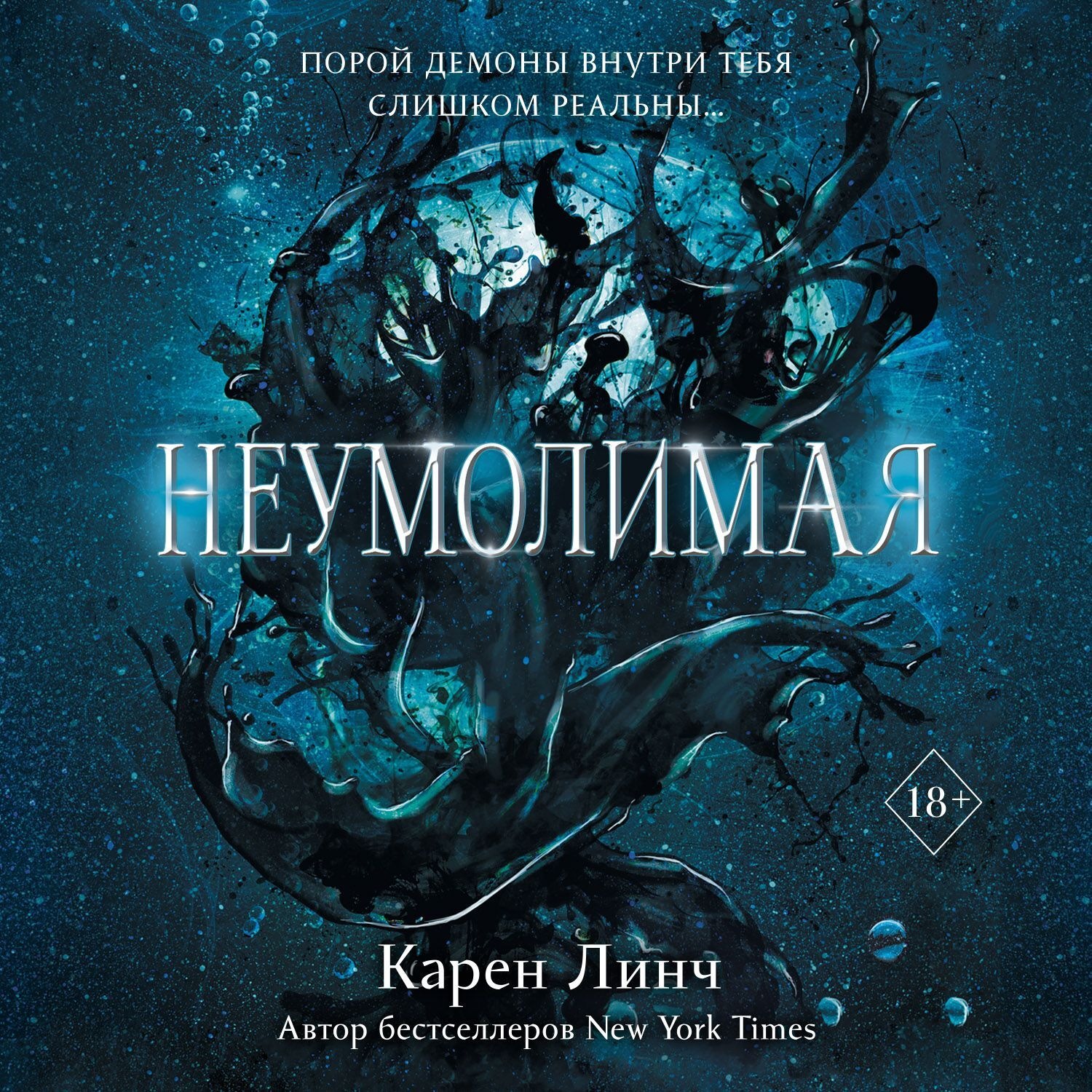 Обложка книги «Неумолимая»
