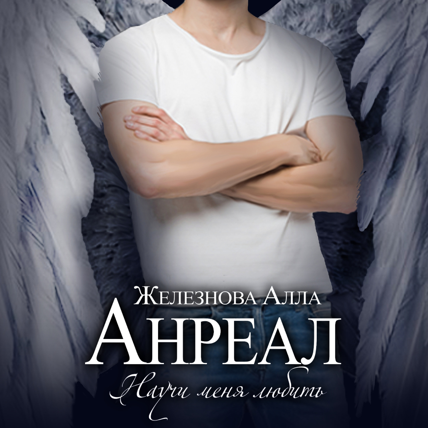 Обложка книги «Анреал»