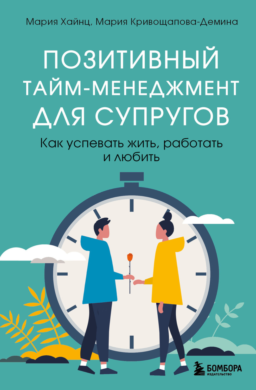 Обложка книги «Позитивный тайм-менеджмент для супругов. Как успевать жить, работать и любить»