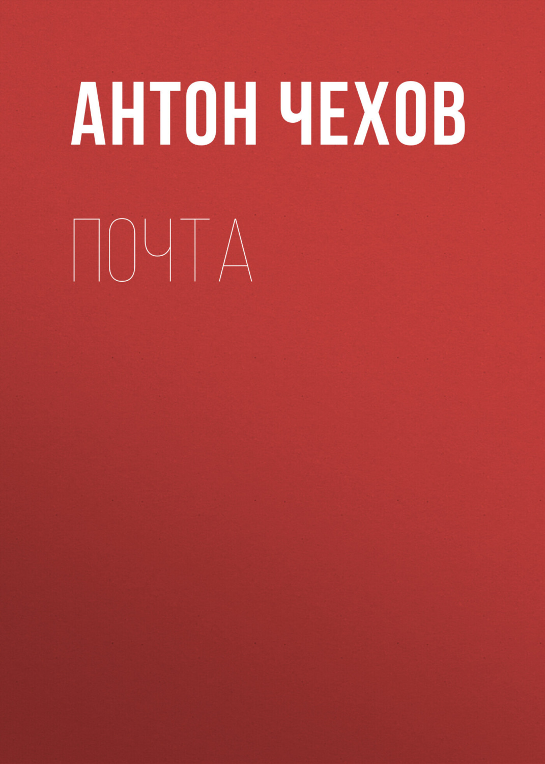 Обложка книги «Почта»