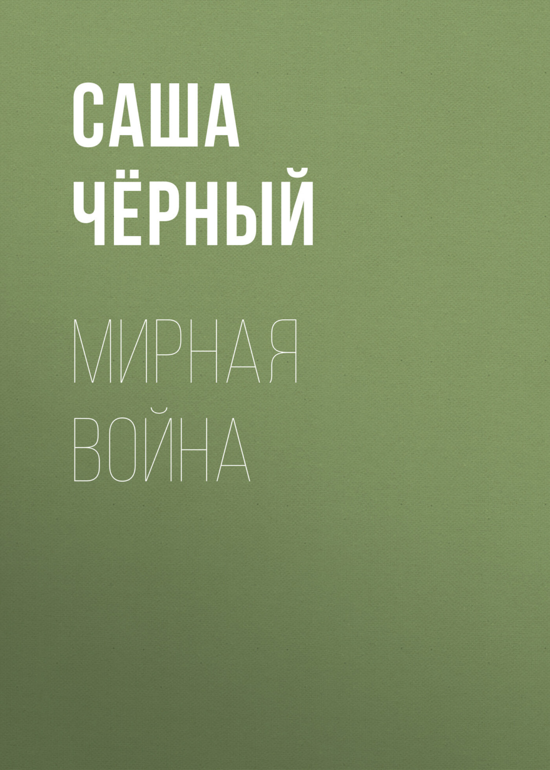 Обложка книги «Мирная война»