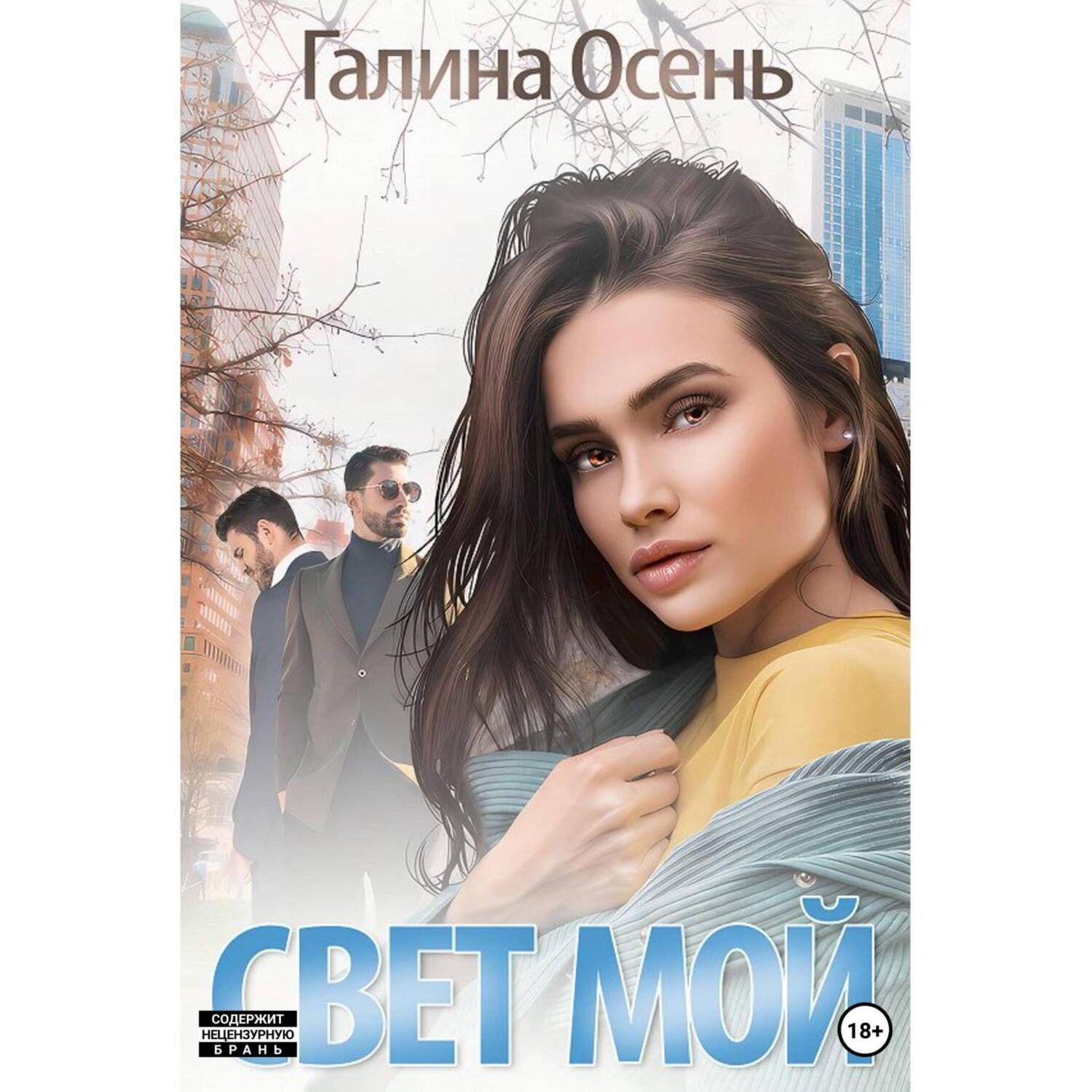 Обложка книги «Свет мой»