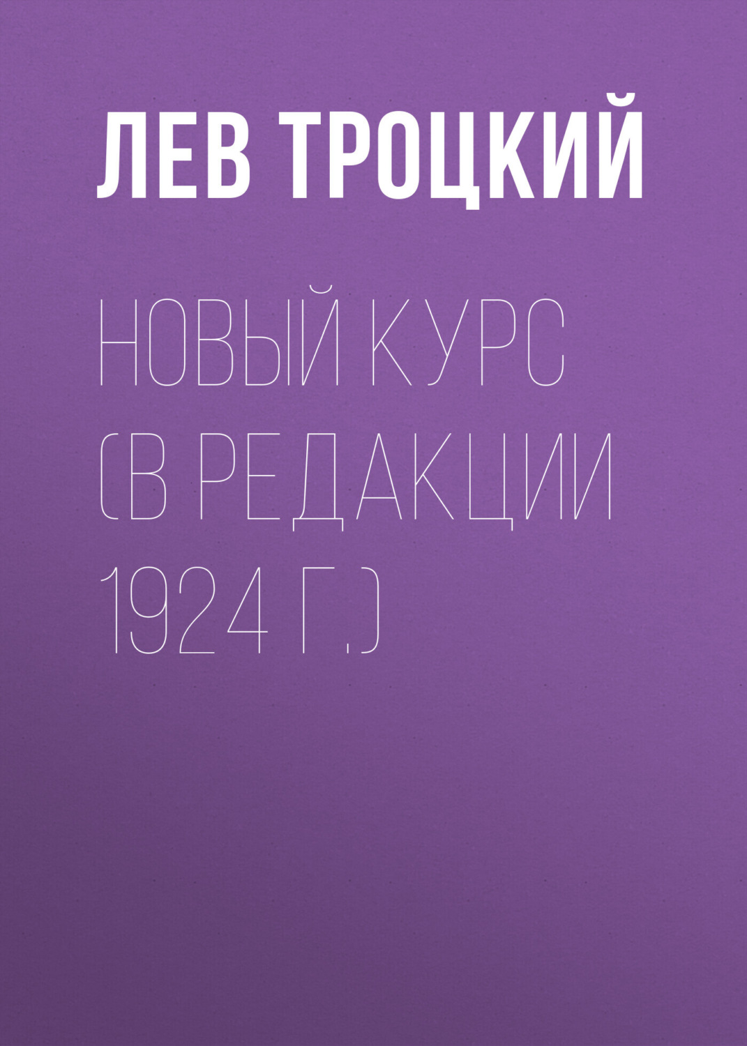 Обложка книги «Новый курс (в редакции 1924 г.)»