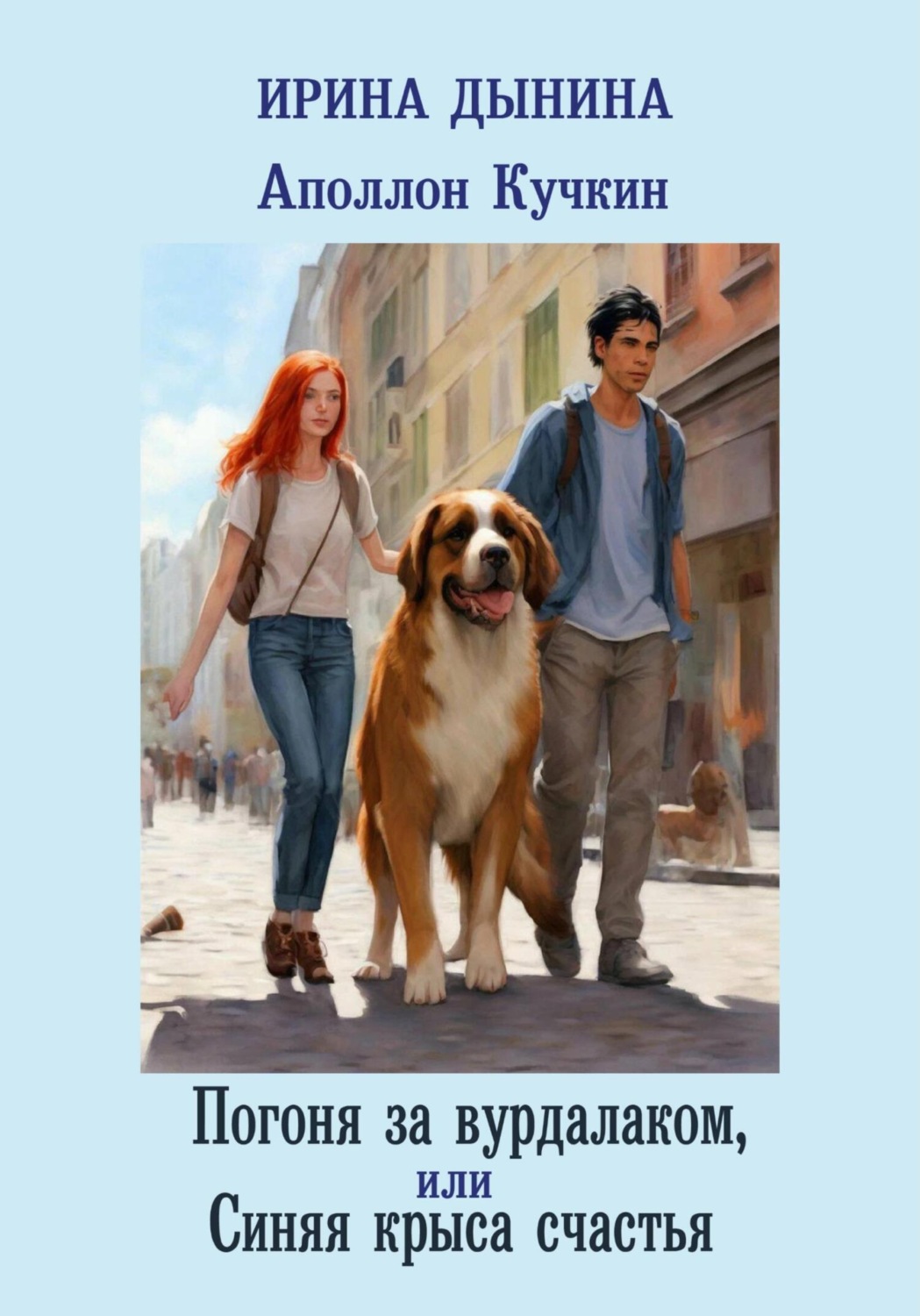 Обложка книги «Аполлон Кучкин. Погоня за вурдалаком, или Синяя крыса счастья»