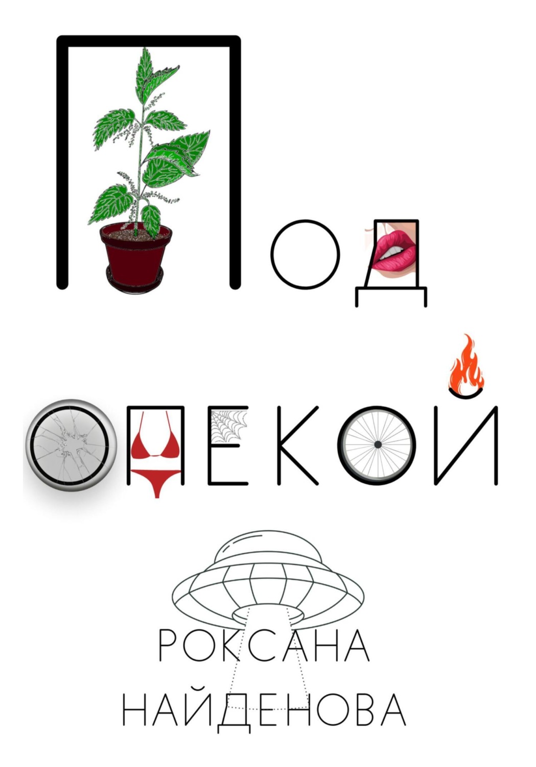 Обложка книги «Под опекой»