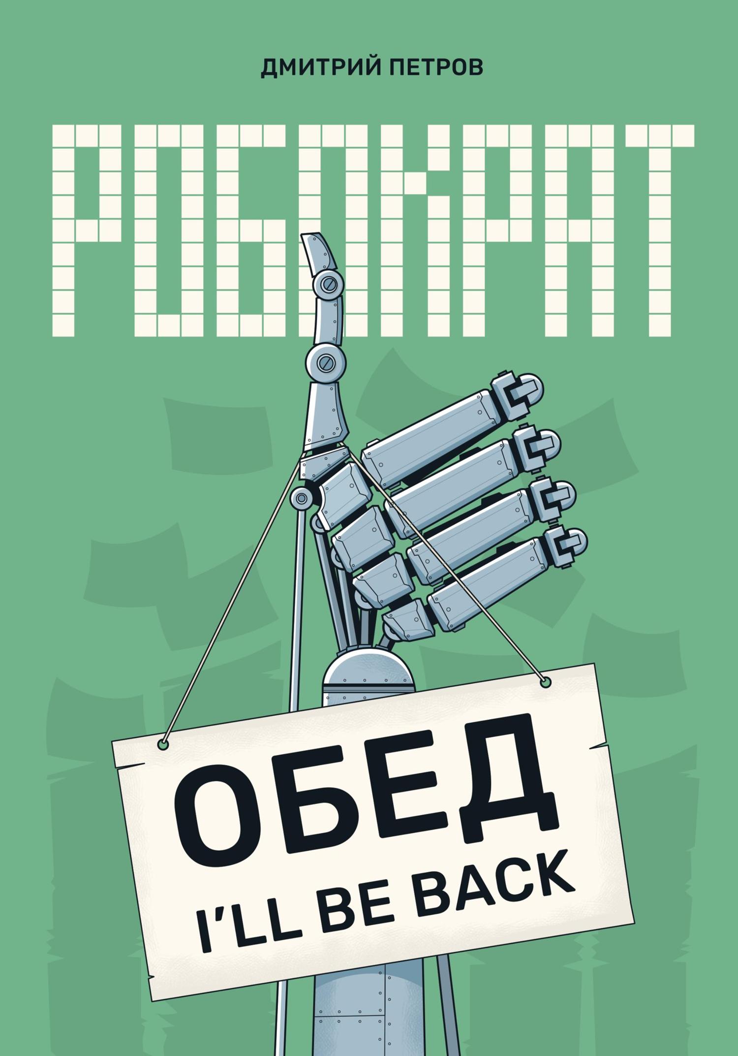 Обложка книги «Робократ»