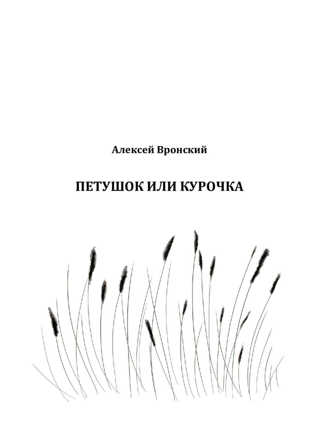 Обложка книги «Петушок или курочка»