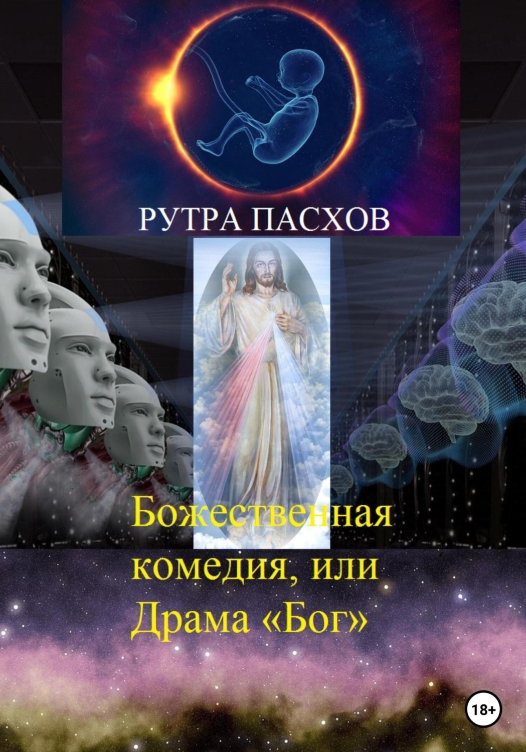 Обложка книги «Божественная комедия, или Драма «Бог»»