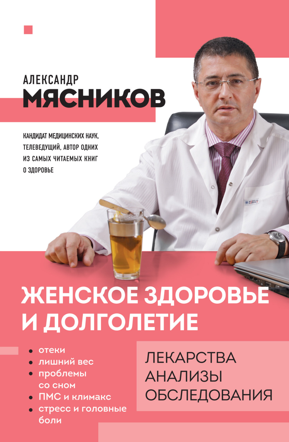 Обложка книги «Женское здоровье и долголетие. Лекарства, анализы, обследования»