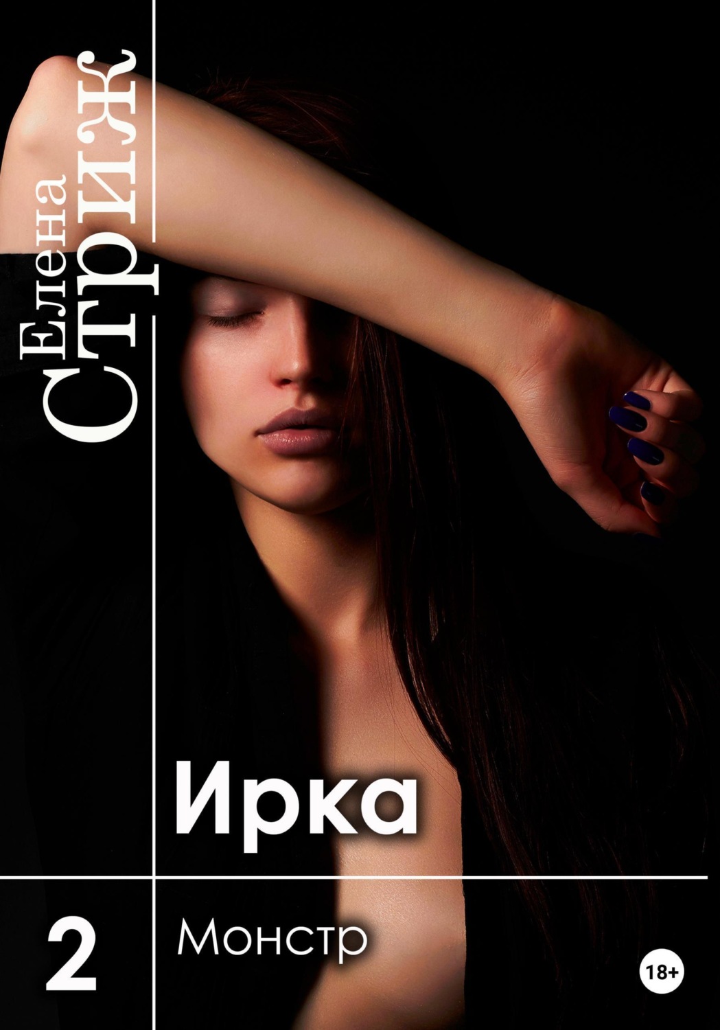 Обложка книги «Ирка. Часть 2. Монстр»