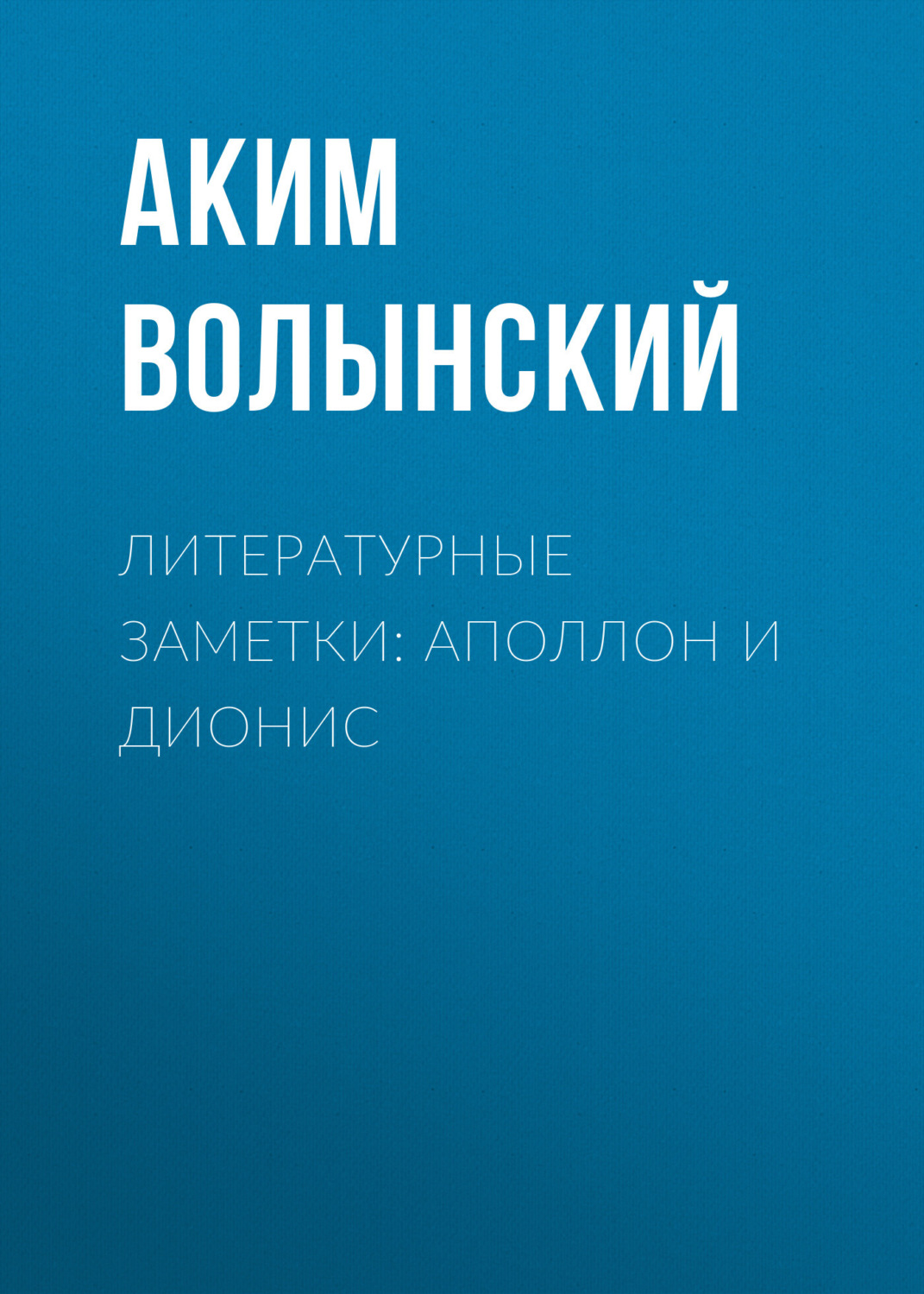 Обложка книги «Литературные заметки: Аполлон и Дионис»