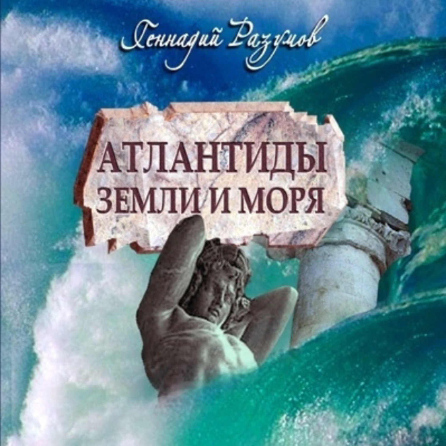 Обложка книги «Атлантиды земли и моря»