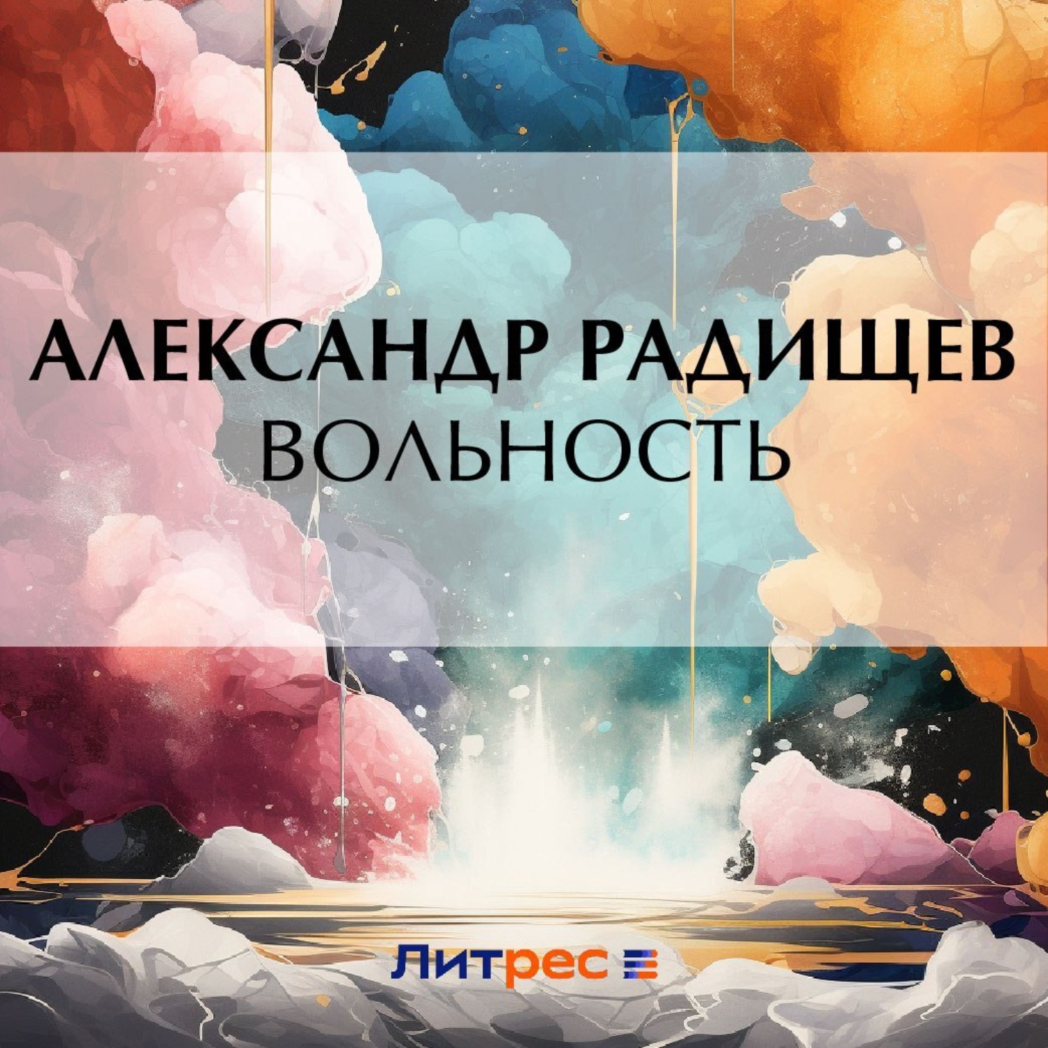 Обложка книги «Вольность»