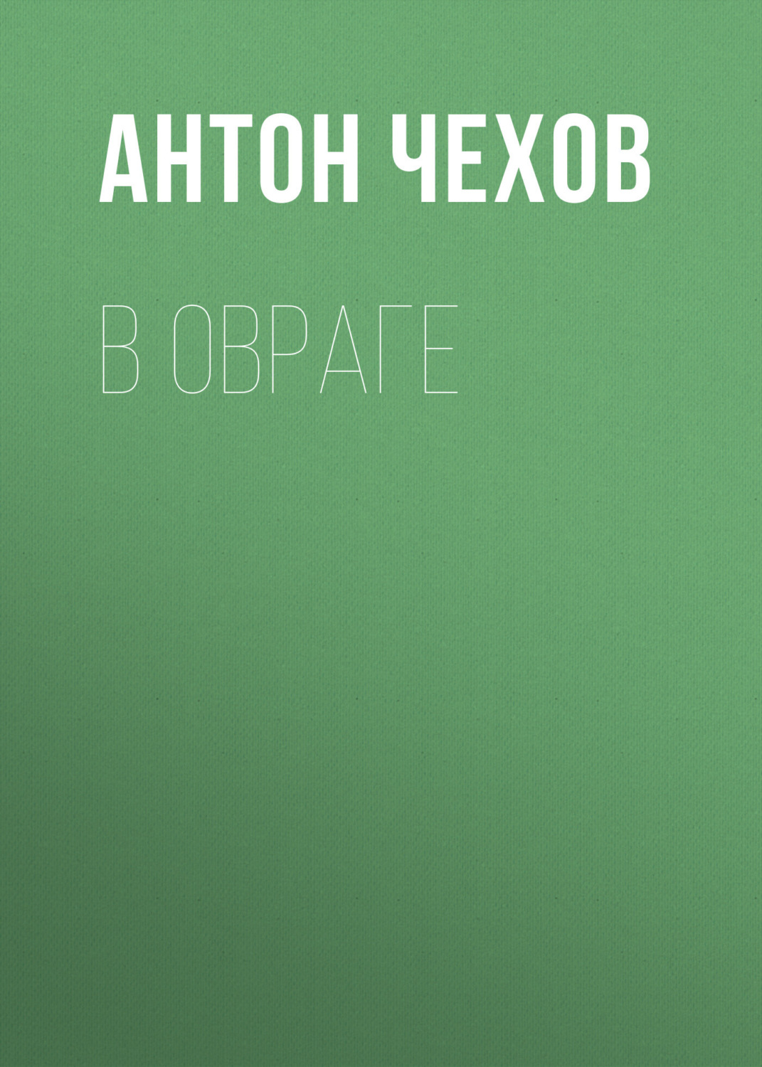 Обложка книги «В овраге»
