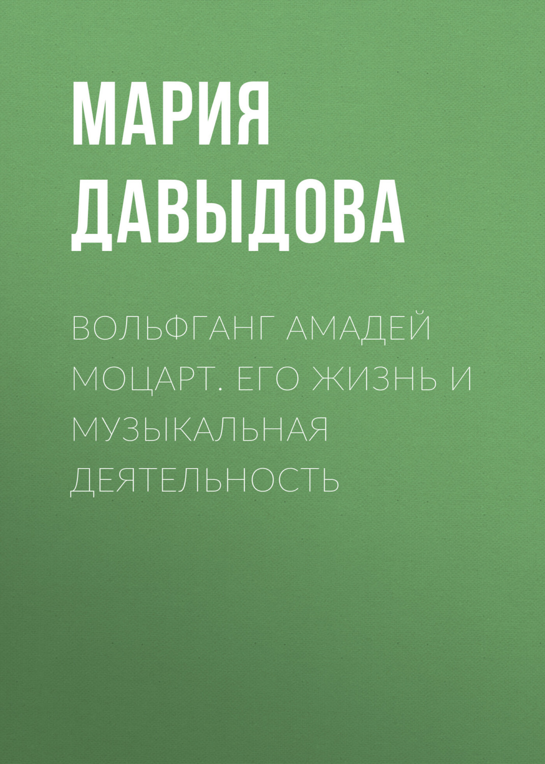 Обложка книги «Вольфганг Амадей Моцарт. Его жизнь и музыкальная деятельность»