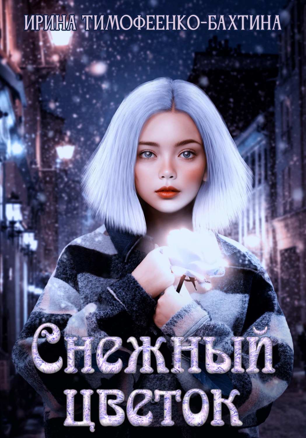 Обложка книги «Снежный цветок»