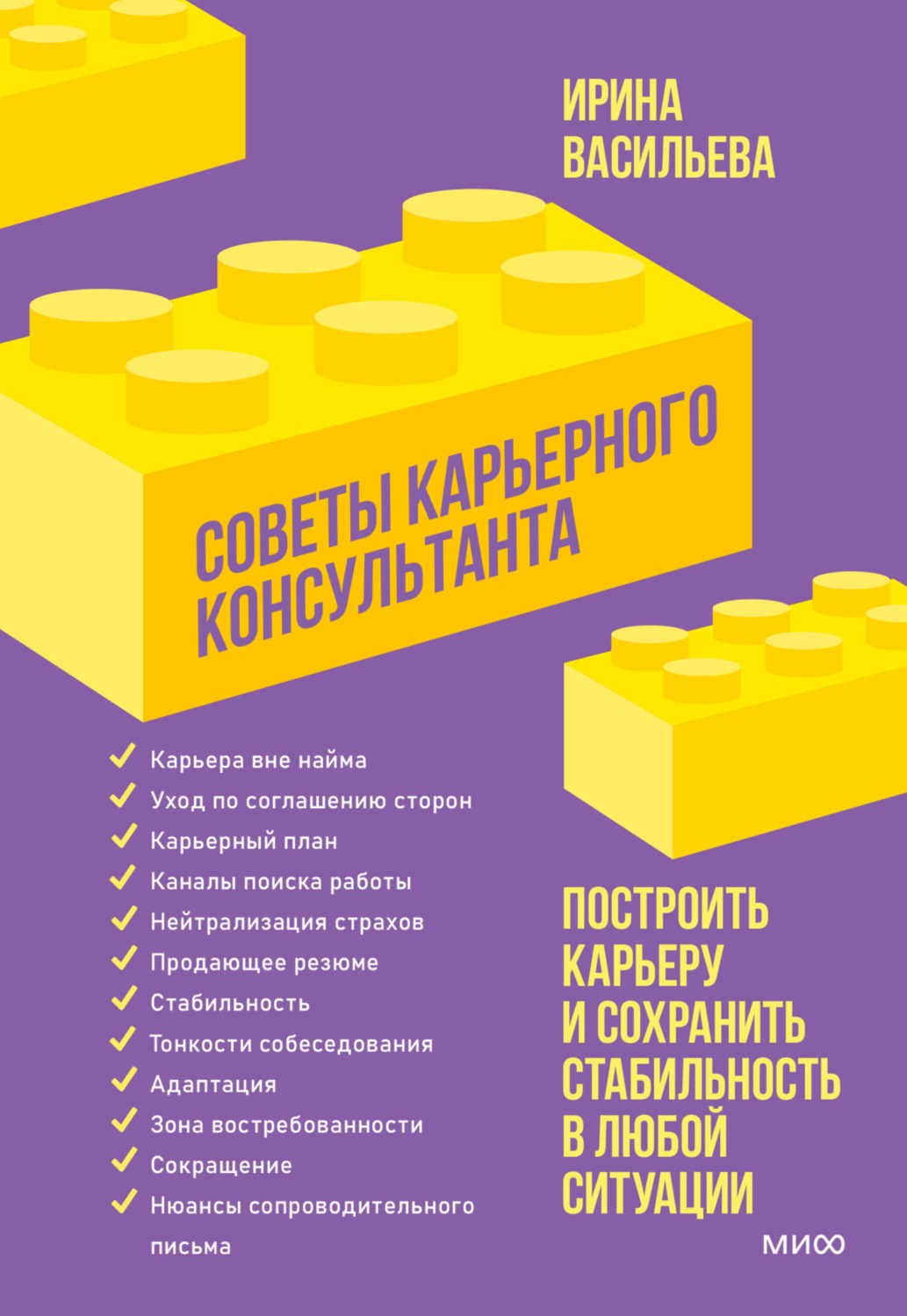 Обложка книги «Советы карьерного консультанта. Построить карьеру и сохранить стабильность в любой ситуации»