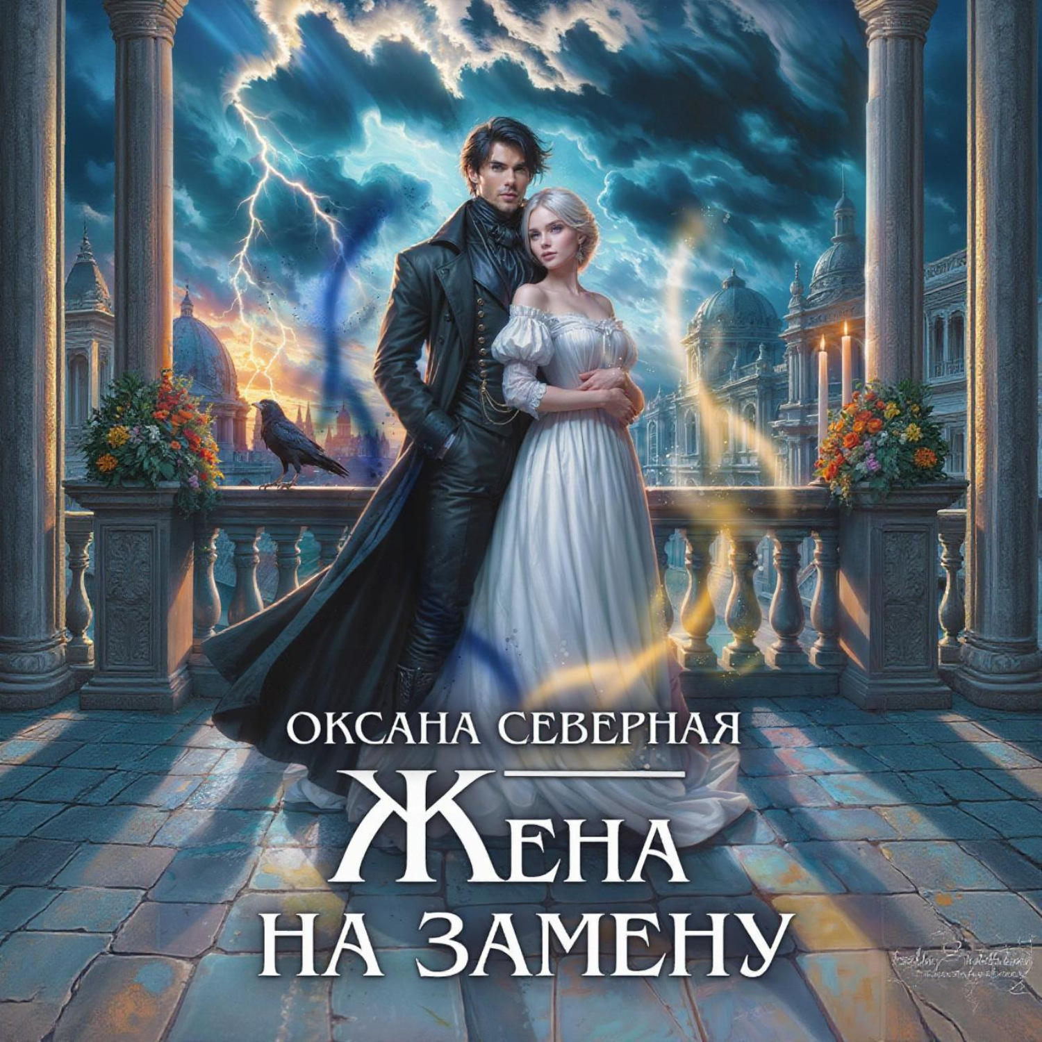 Обложка книги «Жена на замену, или Попаданка для темного принца»