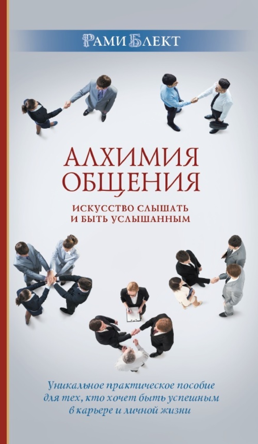 Обложка книги «Алхимия общения. Искусство слышать и быть услышанным»