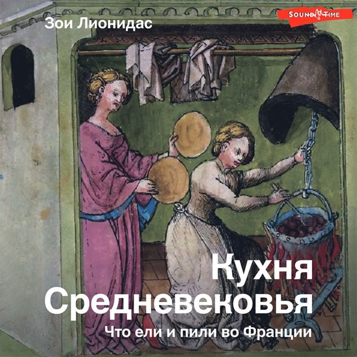Обложка книги «Кухня Средневековья. Что ели и пили во Франции»