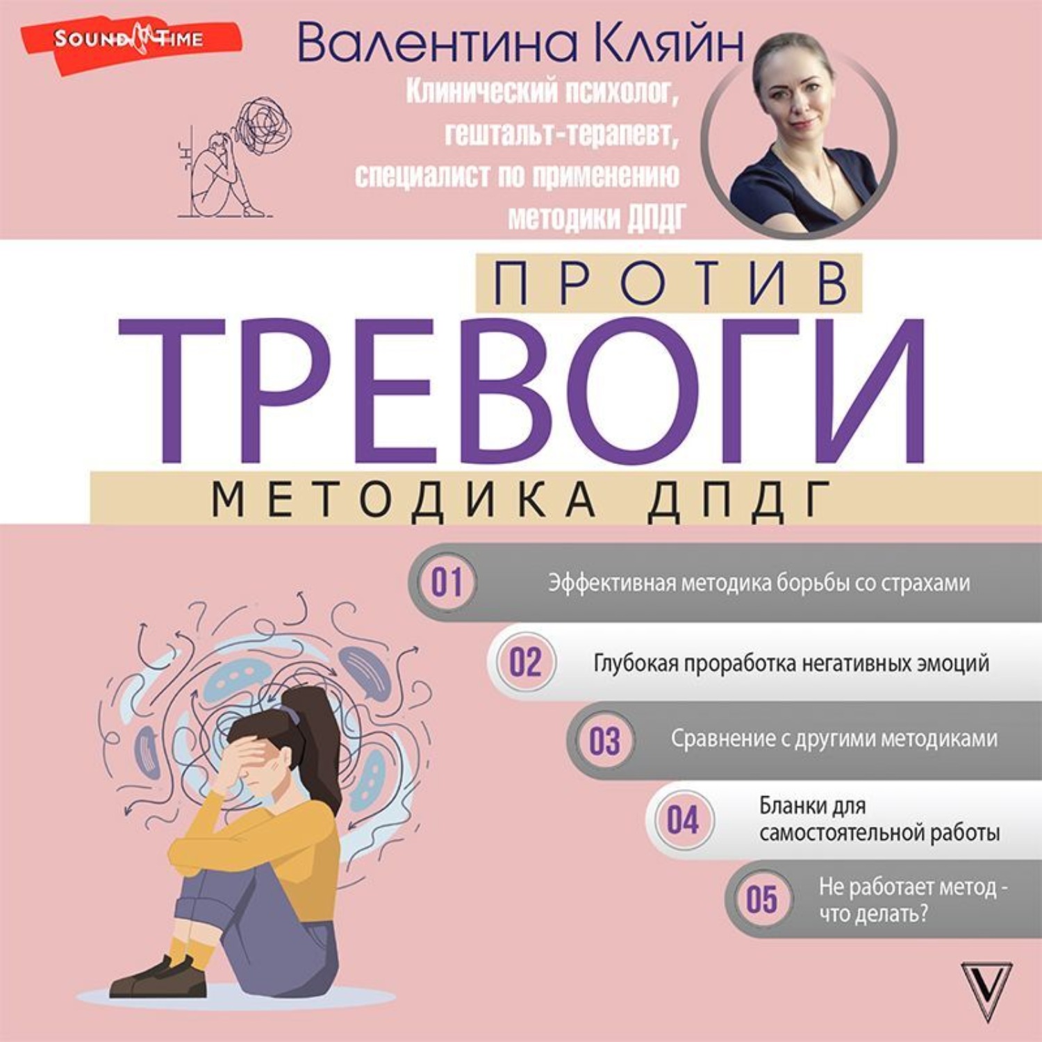 Обложка книги «Против тревоги: методика ДПДГ»